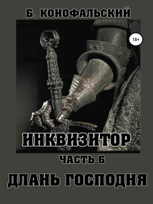 cover image of Инквизитор. Часть 6. Длань Господня